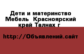 Дети и материнство Мебель. Красноярский край,Талнах г.